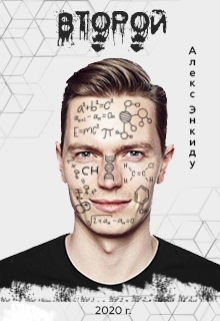 Книга. "Второй" читать онлайн
