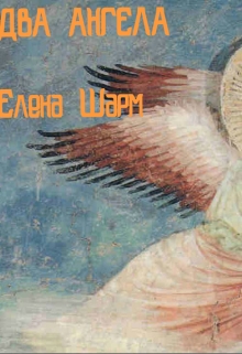 Книга. "Два Ангела" читать онлайн