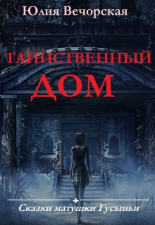Книга. "Таинственный дом. Сказки матушки Гусыньи." читать онлайн