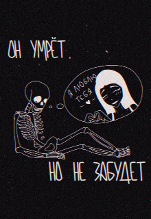 Книга. "Он умрёт, но не забудет" читать онлайн