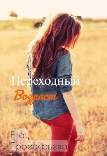 Книга. "Переходный возраст" читать онлайн
