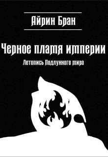 Книга. "Черное пламя империи" читать онлайн