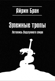 Книга. "Змеиные тропы" читать онлайн