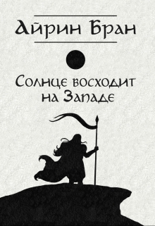 Книга. "Солнце восходит на Западе" читать онлайн