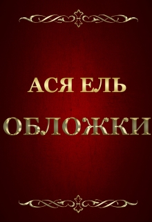 Книга. "Обложки" читать онлайн