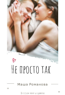 Книга. "Не просто так" читать онлайн
