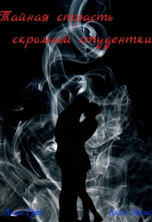 Книга. "Тайная страсть скромной студентки" читать онлайн