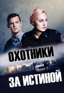 Книга. "Охотники за истиной. Книга 1" читать онлайн