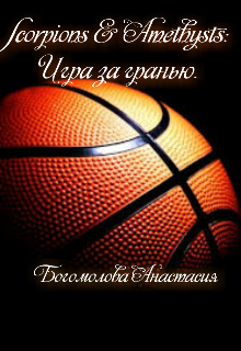 Книга. "Scorpions &amp; Amethysts: Игра за гранью." читать онлайн