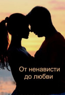 Книга. "От ненависти до любви " читать онлайн