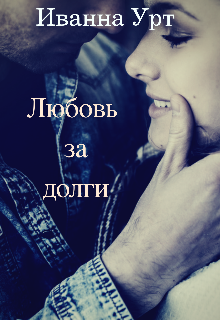 Книга. "Любовь за долги" читать онлайн