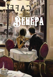 Книга. "Венера" читать онлайн