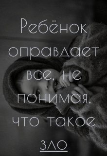 Книга. "Ребёнок оправдает все, не понимая, что такое зло. " читать онлайн