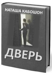 Книга. "Дверь" читать онлайн