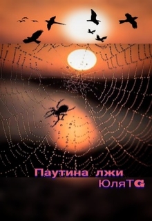 Книга. "Паутина лжи" читать онлайн
