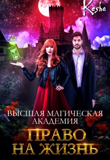 Книга. "Высшая магическая академия. Право на жизнь" читать онлайн