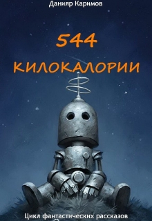 Книга. "544 килокалории" читать онлайн