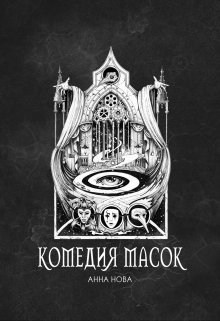 Книга. "Комедия масок" читать онлайн