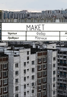 Книга. "Макет" читать онлайн