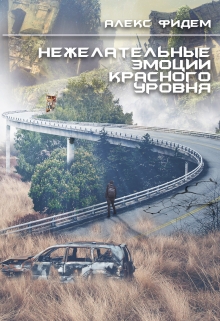 Книга. "Нежелательные эмоции красного уровня" читать онлайн