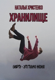 Книга. "Хранилище" читать онлайн