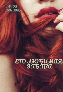 Книга. "Его любимая забава" читать онлайн
