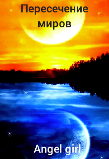 Книга. "Пересечение миров" читать онлайн