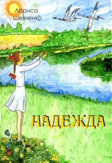 Книга. "Надежда" читать онлайн
