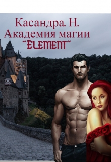 Книга. "Академия магии "Element"" читать онлайн