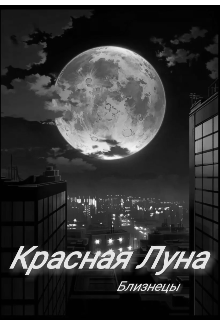 Книга. "Красная Луна 1: Потерянные воспоминания." читать онлайн
