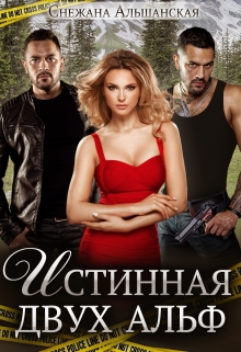 Книга. "Истинная двух альф" читать онлайн