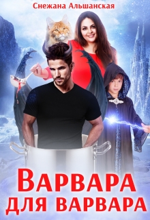 Книга. "Варвара для варвара" читать онлайн