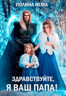 Книга. "Здравствуйте, я ваш папа!" читать онлайн