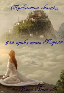 Книга. "Проклятая сказка для проклятого Короля" читать онлайн