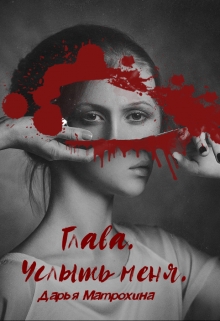 Книга. "Глава. Том 1. Услышь меня." читать онлайн
