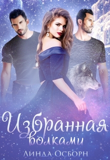 Книга. "Избранная волками" читать онлайн