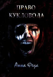 Книга. "Право Кукловода" читать онлайн