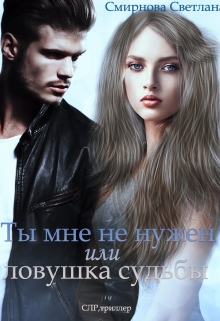 Книга. "Ты мне не нужен или ловушка судьбы" читать онлайн