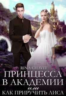 Книга. "Принцесса в академии или как приручить лиса" читать онлайн
