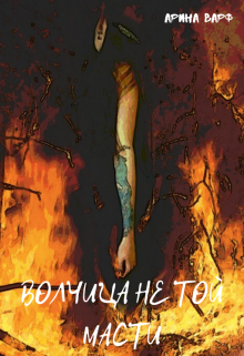 Книга. "Волчица не той масти" читать онлайн