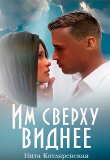 Книга. "Им сверху виднее" читать онлайн