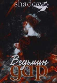 Книга. "Ведьмин дар" читать онлайн