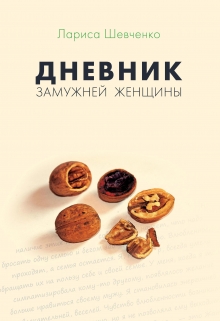 Книга. "Дневник замужней женщины" читать онлайн