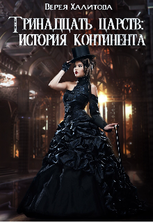Книга. "Тринадцать царств: История континента " читать онлайн