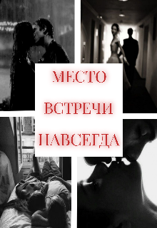 Книга. "Место встречи Навсегда " читать онлайн