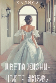 Книга. "Цвета Жизни- Цвета Любви" читать онлайн