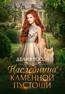 Книга. "Наследница Каменной пустоши" читать онлайн