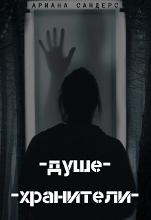 Книга. "Душехранители " читать онлайн