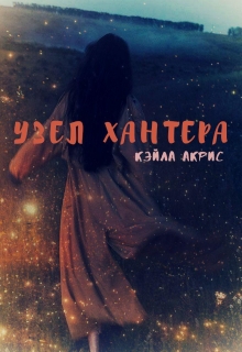 Книга. "Узел Хантера" читать онлайн