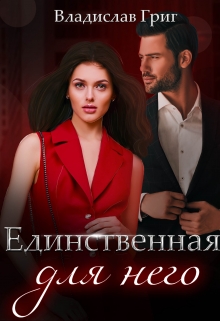 Книга. "Единственная для него" читать онлайн